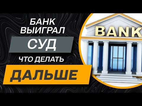 ✔️Как защитить свои права после проигрыша в суде с банком! Полная инструкция