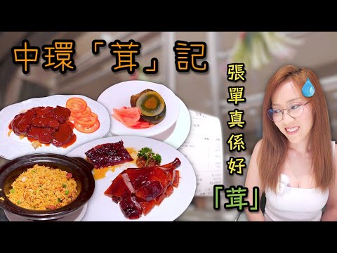 朋友話中環好多有錢人 食完呢餐覺得可能係真 Ep330