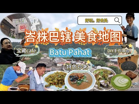 Batu Pahat吃喝玩乐在峇株巴辖!🍜必吃美食+超好玩手作体验+网红打卡景点+特色咖啡馆全记录👍揭秘隐藏美味!