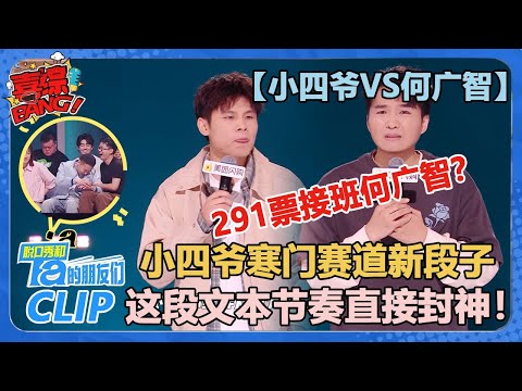 【小四爷VS何广智】小四爷291票完胜何广智！寒门赛道新的段子之神！【脱口秀和Ta的朋友们 第2季】
