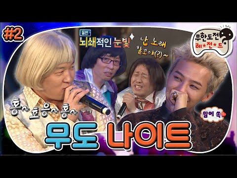 [11月의 무도] 홍~홍~홍~ 지금부터 내가 랩을 한다~👩🏼 24시간이 모자란 치명적인 매력 어필 시간..🎤 “무도 나이트” 2편 #옛능 (MBC 20130907 방송)