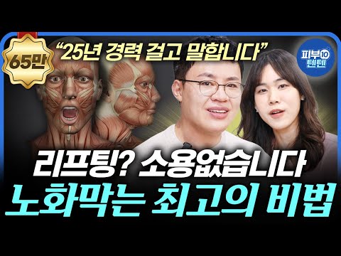 [Eng] Why Your Face Sags Again After Treatment – Solve This, the Root Cause of Aging!