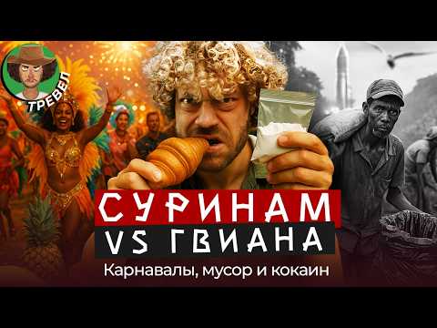 Южная Америка: от мусорных джунглей до карнавала и космических ракет | Нищета, культура, космодром