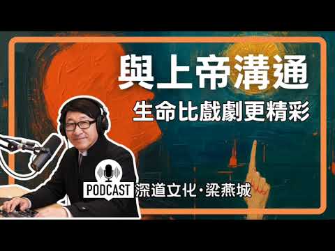 人生就是一台戲？| 梁燕城