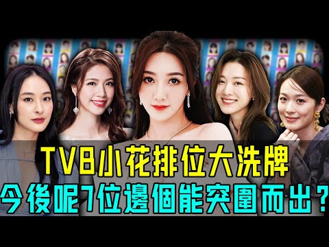 TVB 小花排位大洗牌！現時高層點名力捧嘅7大美女，今後邊個可以突圍而出？【阿珍港你知】#八卦 #人物志 #人生 #名人專訪 #娛樂