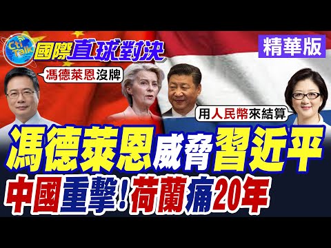 馮德萊恩威脅習近平 中國重擊!荷蘭痛20年【國際直球對決】精華版‪ @全球大視野Global_Vision