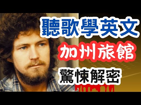 聽歌學英文Hotel California by Eagles老鷹合唱團 加州旅館
