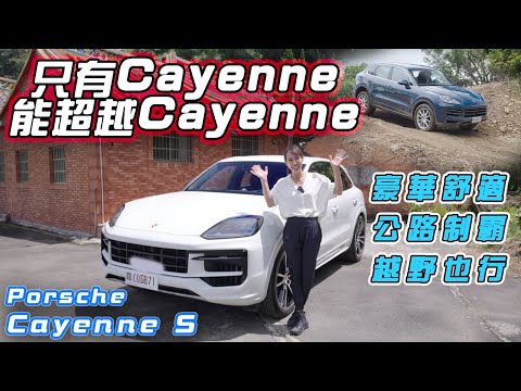 只有Cayenne能超越Cayenne！ - Porsche Cayenne S