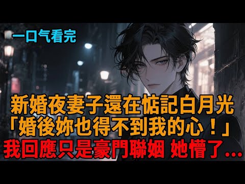 【爽文】作為惡毒男配，新婚夜妻子拿白月光照片怒斥我：「婚後妳也得不到我的心！」我冷笑回她：「豪門婚姻，我要妳心做什麼？」她瞬間炸了。#爽文 #逆襲 #小說推薦 #一口氣看完