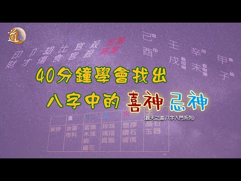觀天之道  教你找出八字喜忌神