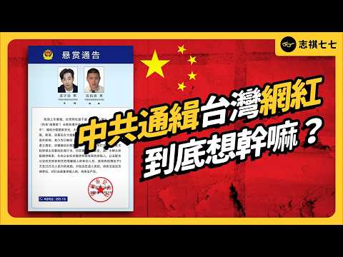 中共懸賞百萬，通緝八炯、閩南狼，到底想幹嘛？被通緝後，到底會怎樣？《今天不讀稿》EP 056｜志祺七七