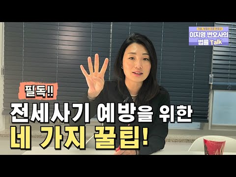 [필독] 모르면 당하는 전세사기 200프로 예방법! 안보신분 없게 해주세요 제발 🙏