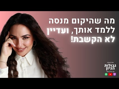 מיכל גרין: איך לזהות את התיקון שלך בעזרת נומרולוגיה | פודקאסט גבולות הגיון פרק #97