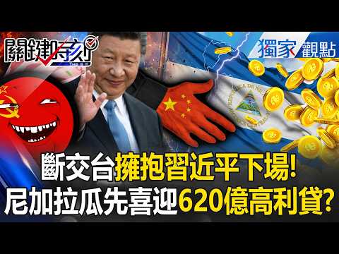 Nicaragua severs ties with Taiwan, welcoming Chinese high-interest loans!