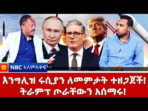 ዩክሬን ላይ የሚሳኤል ማዕበል! | ቬኒዙዌላ ተከበበች! | ትራምፕ ጦራቸውን አሰማሩ! _NBC አለም-አቀፍ‪ @NBCETHIOPIA