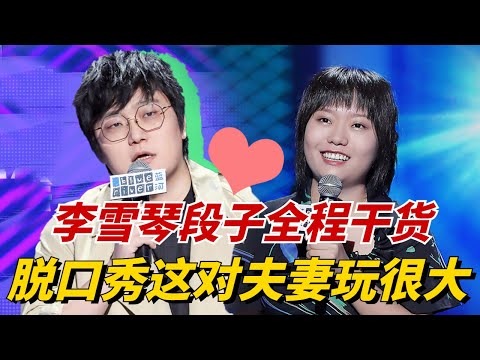 李雪琴脱口秀全程干货无废话！一上场就给王建国比心，这对夫妻玩很大！ 【脱口秀大会】#搞笑 #综艺