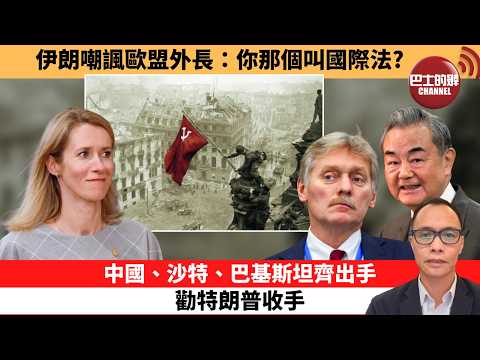 (附字幕) 盧永雄「巴士的點評」伊朗嘲諷歐盟外長:你那個叫國際法?中國、沙特、巴基斯坦齊出手,勸特朗普收手。 26年4月20日