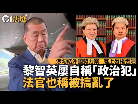 黎智英案一片看清・控方盤問第二章｜盤問25日經常唇槍舌劍　法官也稱被搞亂了｜01新聞｜01法庭｜壹傳媒｜蘋果日報｜港區國安法｜勾結外國勢力｜Jimmy Lai｜Apple Daily