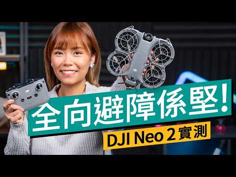 DJI Neo 2 評測:全向避障「完全體」登場!實測手勢操控、4K/100fps、跟隨升級,新手航拍Vlog神器#廣東話 #產品評測