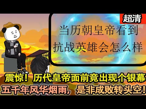 沙雕動畫【亂了，全都亂了！歷代君王面前進出現了一個神奇天幕，上面播放的事情甚至能預知他們心中所想！儅是非曲直擺在面前時，歷史會改變嗎？】#乖仔动画