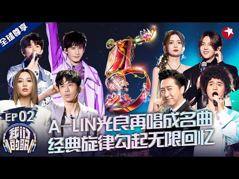 曾比特深情翻唱《流星花园》主题曲,光良陈卓璇对唱《童话》回忆拉满！  #我们的歌第五季 Singing With Legends S5EP02 FULL