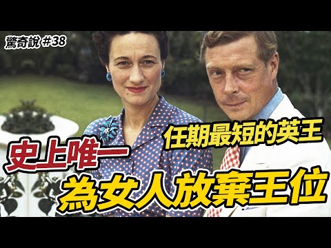 唯一為「女人」放棄王位的英國國王、差點被希特勒綁架!?愛德華八世|驚奇說 #38