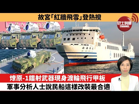 【中國焦點新聞】燎原-1鐳射武器現身渡輪飛行甲板，軍事分析人士說民船這樣改裝最合適。故宮｢紅牆飛雪｣登熱搜。 25年12月13日