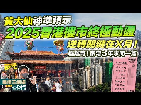 香港樓市2025｜黃大仙簽啟示2025樓市終極動盪逆轉關鍵X月！極離奇！ 家宅三年求同一簽！黃大仙解簽信箱｜香港九運 香港經濟｜香港樓市｜美國加息 美股外圍 黃大仙預言【囍趣睇相王EP129】附中字