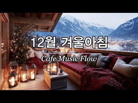 금요일 아침, 12월의 첫번째 불금 | 🍂 손은 시리지만 마음은 따뜻한, 올겨울 첫번째 주말을 맞이하는 특별한 카페 감성 음악 | 아침에 그냥 틀어놓으세요 🎧
