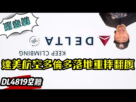 【精華版】達美4819多倫多空難 翻腹事件