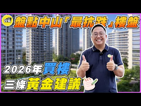 中山樓盤 內地買樓 最抗跌樓盤丨邊個樓盤最保值 2026年買樓三條黃金建議丨樓價升降前因後果 二手房價情況丨#中山樓盤#2025樓市分析#最詳細分析#保值樓盤#配套資源#容易工作室#容易Mango