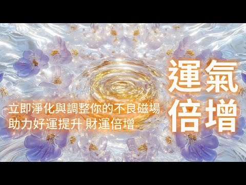 提升好運能量 音樂  ⚠️99.99%靈驗 只需聽 立即淨化有害磁場 3天內即可感受到好運提升🍀 財運倍增💰 你的周圍環境磁場也會全面修復 該能量會為你自動激活一整天好運和財運 顯化音樂 吸引力法則