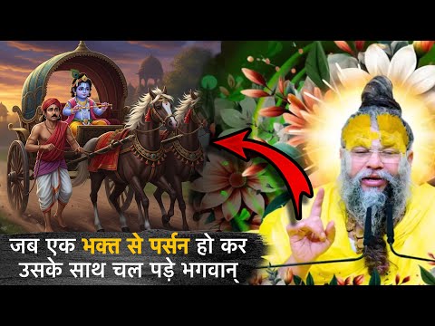 जब एक भक्त से पर्सन हो कर उसके साथ चल पड़े भगवान्🥹