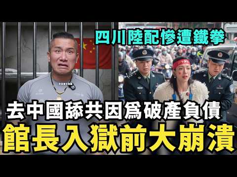 館長入獄前心聲！負債破產一無所有，不得已才去中國舔共，哭求小粉紅劫獄？舔共陸配恩綺崩潰了，四川大街直播，遭舉報台獨分子，公安到場逮捕