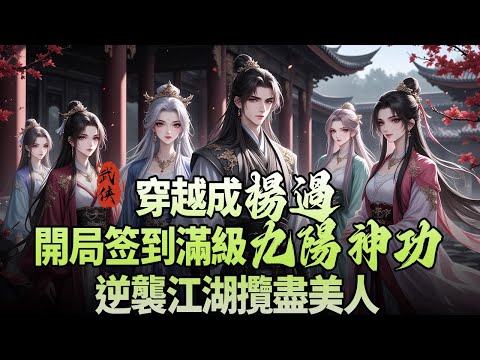 《穿越成楊過；開局签到滿級九陽神功，逆襲江湖攬盡美人》覺醒簽到系統！逆襲全真、縱橫江湖，收盡絕色、稱霸天下，彌補所有意難平！#穿越 #武侠 #動漫 #系统