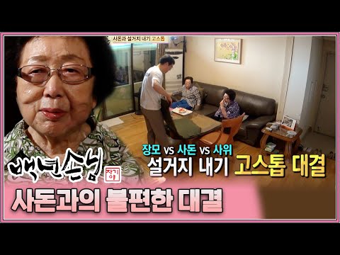 [자기야 백년손님] 눈치 제로인 함서방 때문에 사돈과 고스톱 대결까지 하게 된 장모님😅│190화