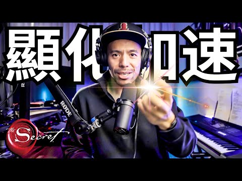 我發現了如何把顯化成功率提高一百倍..【洩漏技巧】【吸引力法則】【宇宙法則】【阿卡莎納 - AKSN】顯化大師 Master Sri Akarshana【Chinese 中文】