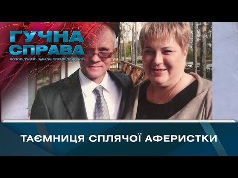 Таємниця сплячої аферистки | Гучна справа