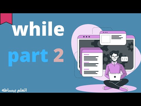 شرح التكرار فى البرمجه الجزء التانى | الحلقه 18