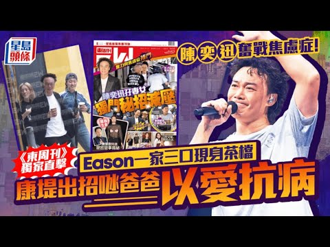 陳奕迅奮戰焦慮症 Eason一家三口現身茶檔   康堤出招𠱁爸爸以愛抗病