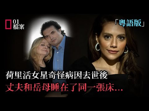 荷里活女星奇怪病因去世後，丈夫竟和岳母睡在了同一張床……