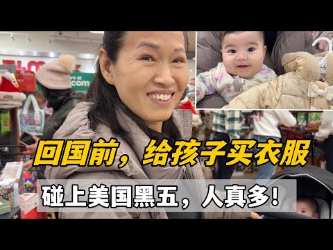 美國黑五打折，媽媽說啥要給孩子買新衣服，現場排大長隊，真熱鬧