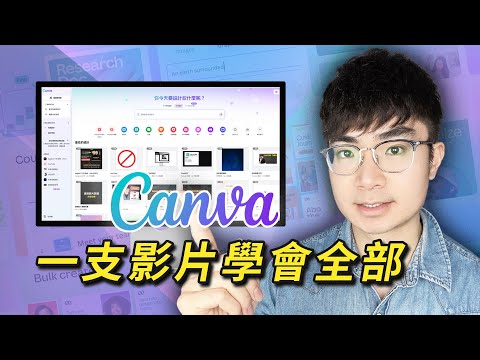 【Canva完整教學】設計＋影片剪輯＋AI工具一次搞懂，設計效率提升10倍！（2025全網最全）