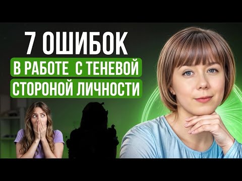 7 ошибок в работе с Тенью. Теневая сторона личности. Архетип Тени.