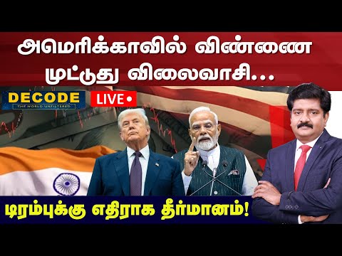 🔴DECODE | அமெரிக்காவில் விண்ணை முட்டுது விலைவாசி ; டிரம்புக்கு எதிராக தீர்மானம்! | Trump | N18G