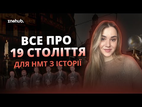 Все про 19 століття для НМТ з історії | ZNOHUB