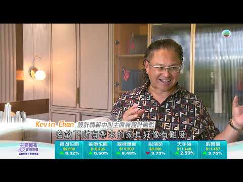 TVB今日有樓睇|2024年12月20日|中式簡約|室內設計|樓盤