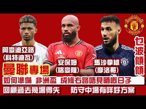 【乜波傾傾~曼聯專場】20251212 | 如何準備 非洲盃 成條右路唔見晒嘅日子 | 回顧過去幾場得失 | 防守中場有咩好嘅解決方案 | 主持: 防中維、MJ