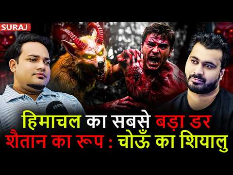 हिमाचल का सबसे बड़ा डर शैतान का रूप : चोऊँ का शियालु 😱 | Ft.@wehighhimachali | Real Horror Experience