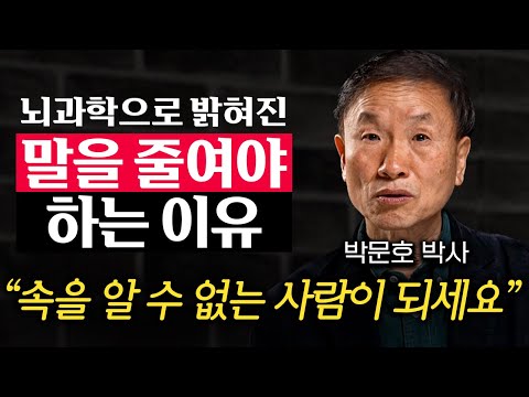 "주변에 사람들이 저절로 모여든다." 대화 잘하는 뇌과학적인 방법  (박문호 박사 3부)